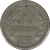 1962 Bulgaria 50 Stotinki Coin (KM# 64 Schn# 61)