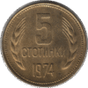 '1974 Bulgaria 5 Stotinki Coin Dot Between ''У'' and ''Б''  (KM# 86 Schn# 84)'