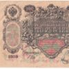 1910 100 Roubles Russian Empire