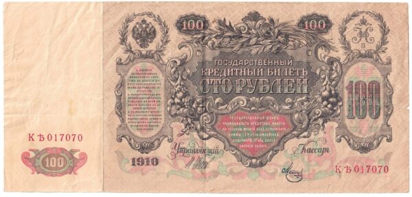 1910 100 Roubles Russian Empire