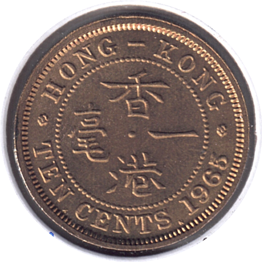 1965 Hong Kong 10 Cents Coin (KM# 28.1 Schön# 20)