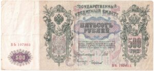 1912 500 Roubles Russia Banknotes